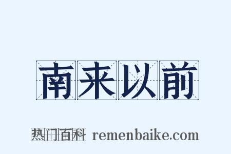 南来以前是什么意思的图片